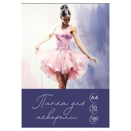 Папка для акварели А4 10 л. Кокос "Балерина" 180 г/м2