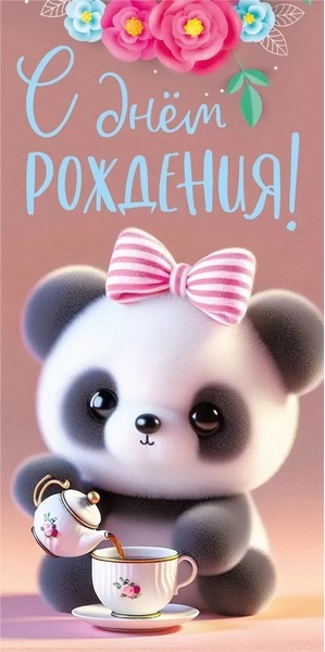 Открытка-конверт "С Днем Рождения!"