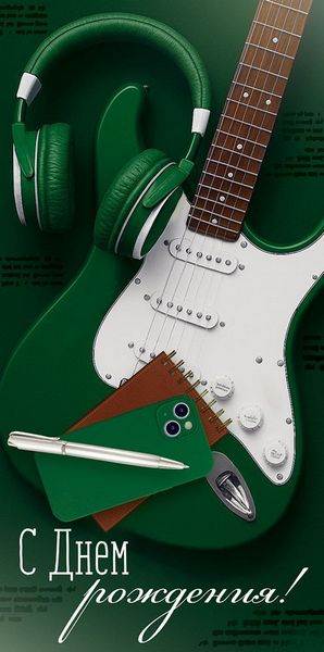 Открытка-конверт "С Днем рождения!" (гитара, наушники)