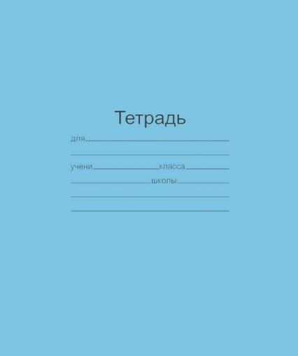 Тетрадь 12 л. узк. лин. Маяк голубая  