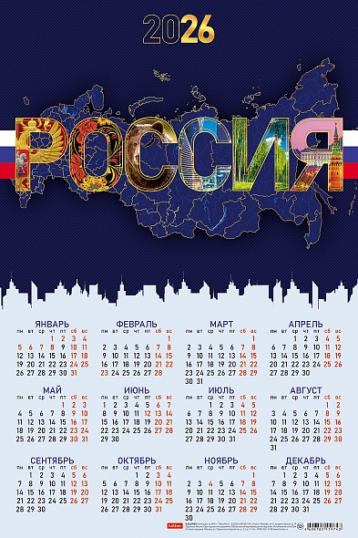 Календарь листовой 2026 г. А2 Х "Россия" с укрупненной сеткой