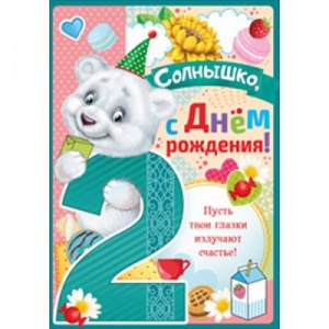 Открытка А4 "С Днем Рождения!" 2 года