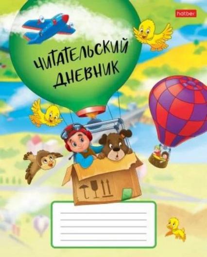 Читательский дневник 24 л. Х "На воздушном шаре"