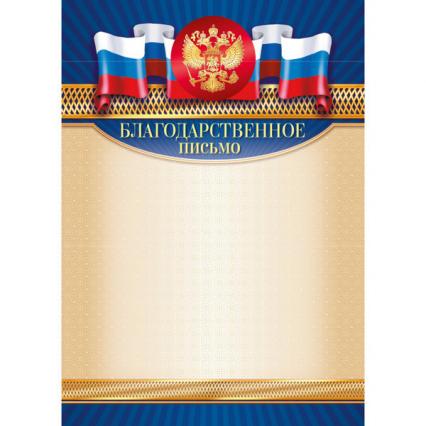 Благодарственное письмо