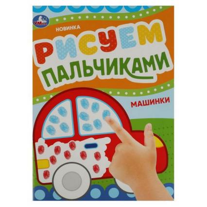 Раскраска А4 Умка Рисуем пальчиками "Машинки"