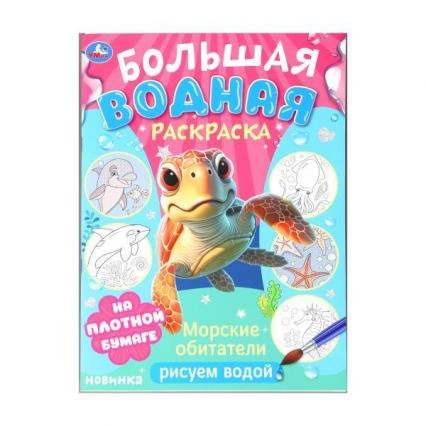 Раскраска водн. А4 Умка "Морские обитатели"