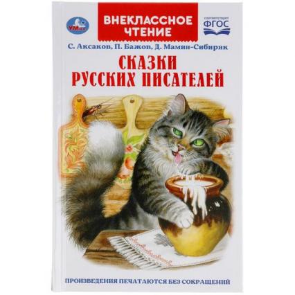 Книжка тв. обл. А5 Умка П. Бажов, Д. Мамин-Сибиряк, С Аксаков "Сказки русских писателей"