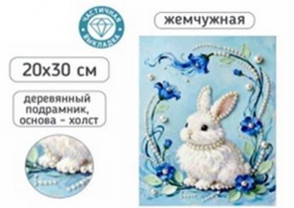 Алмазная мозаика с част. зап. 20*30 см Mazari "Зайчик" на подрамнике