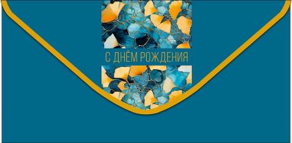 Открытка-конверт "С Днем Рождения!"
