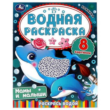 Раскраска водн. А4 Умка "Мамы и малыши"