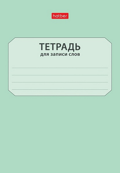 Тетрадь-словарик для записи слов А6 24 л. лин. Х "Запиши слова"