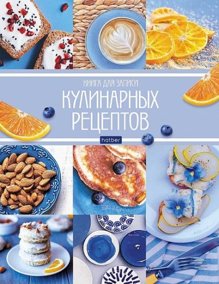 Записная кн. для кул. рецептов А5 96 л. тв. обл. Х "Мои рецепты"
