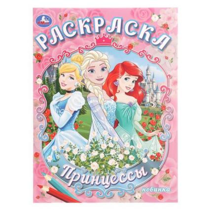 Раскраска А4 Умка "Принцессы"