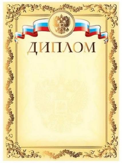 Диплом Российская символика