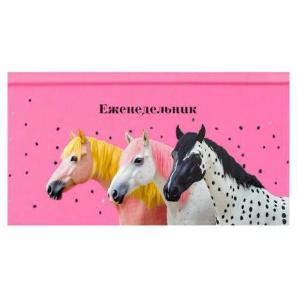 Еженедельник недат. 171*93 64 л. тв. обл. Ф+ "Три коня"