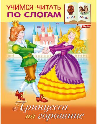 Книжка А5 Х Учимся читать по слогам "Принцесса на горошине"