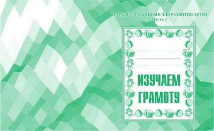 Рабочая тетрадь А5 ВД "Изучаем грамоту" 2 