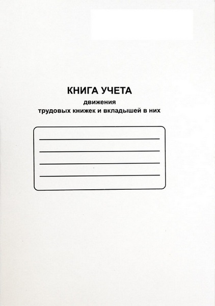 Журнал учета движения трудовых книжек и вкладышей