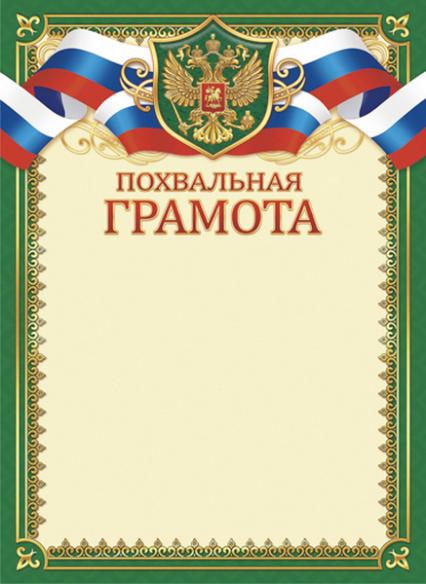 Похвальная грамота Российская символика