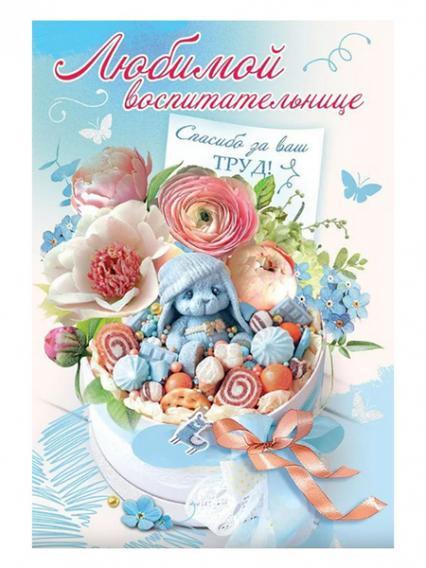 Открытка "Любимой воспитательнице"