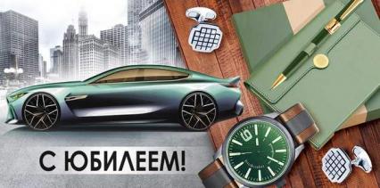 Открытка-конверт  "С Юбилеем!" (машина, часы, запонки)