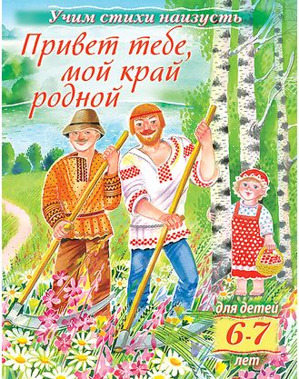 Книжка А5 Х Учим стихи наизусть "Привет тебе, мой край родной" 6-7лет