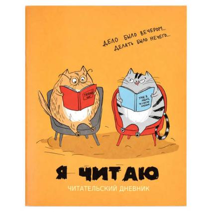 Читательский дневник 32 л. Ф+ "Умные котики" 