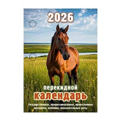 Календарь перекидной настол. 2026 г. Атберг "Символ года" 160 л., газетн.