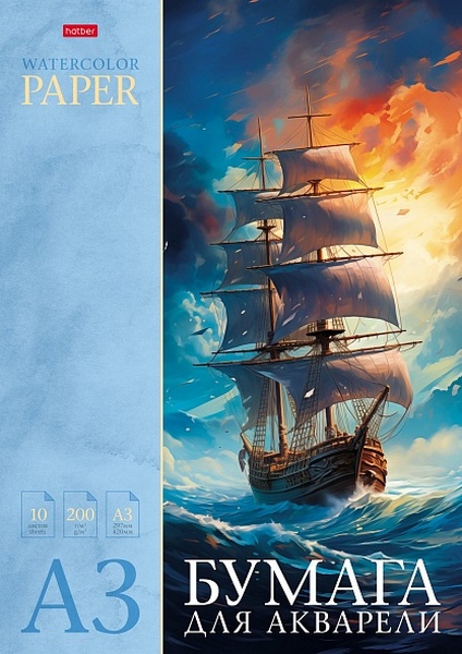 Папка для акварели А3 10 л. Х "На гребне волны" 200 г/м2 