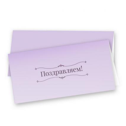 Открытка "Поздравляем!"