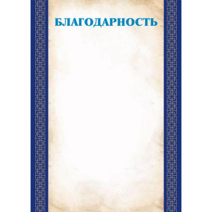 Благодарность 90 г/м2