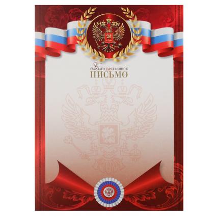 Благодарственное письмо Российская символика Klerk 190 г/м2