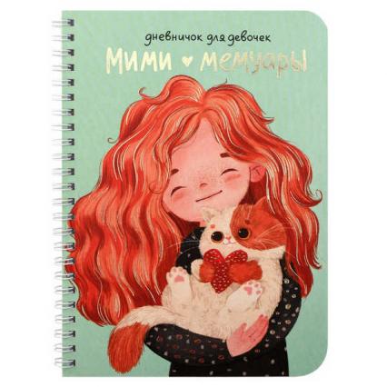 Личный дневник для девочек А5 40 л. Ф+ "Девочка с котенком"