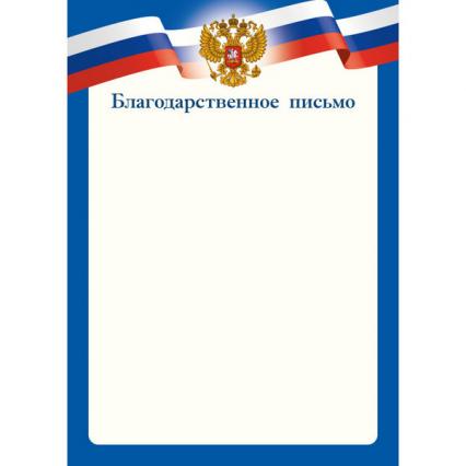 Благодарственное письмо