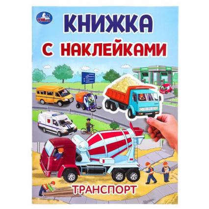 Книжка с наклейками А4 Умка "Транспорт"