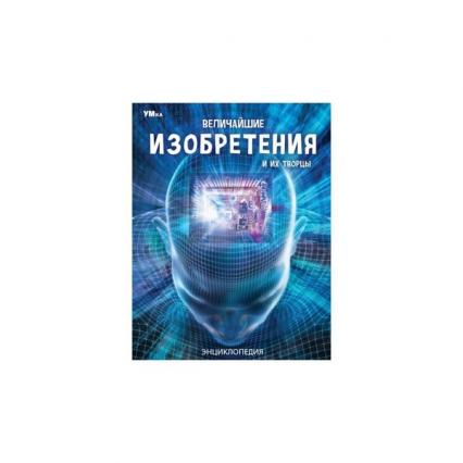 Энциклопедия тв. обл. А4 Умка "Величайшие изобретения и их творцы"