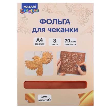 Набор фольги для чеканки А4 Mazari "Медь" 3 листа