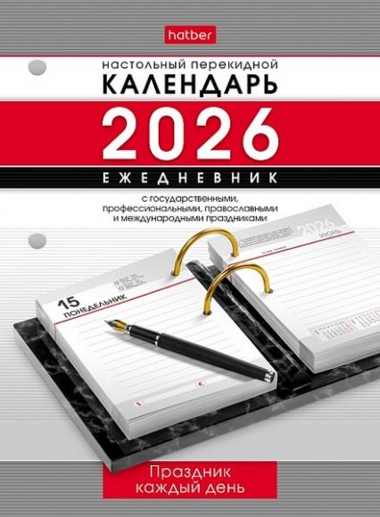Календарь-ежедневник перекидной настол. 2026 г. Х "Праздник каждый день" 320 л. 2-х цв. блок