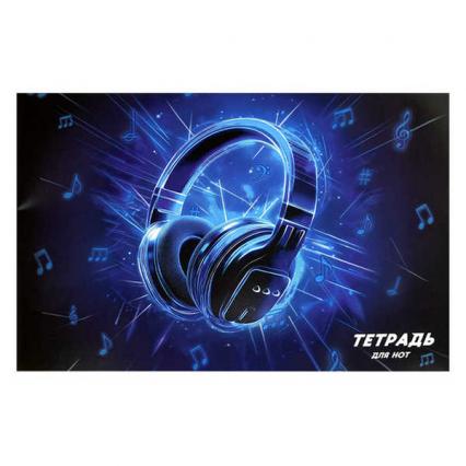 Тетрадь для нот А4 12 л. Ф+ "Лазерные наушники" гориз.