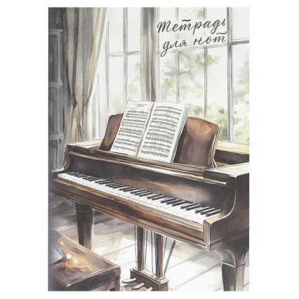 Тетрадь для нот А4 08 л. Ф+ "Рояль у окна" вертик.