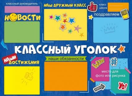 Плакат А2 "Классный уголок"