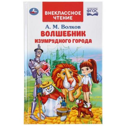 Книжка тв. обл. А5 Умка А. М. Волков "Волшебник изумрудного города"