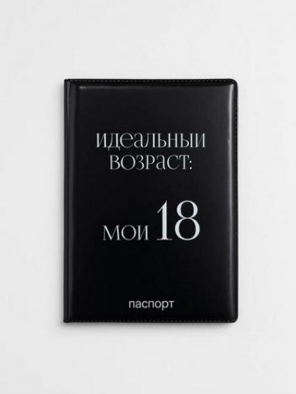 Обложка для паспорта "Идеальный возраст: мои 18"