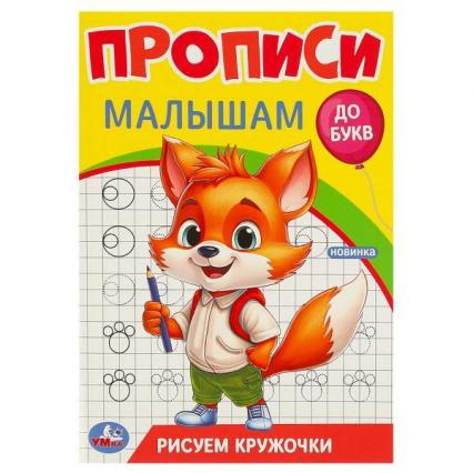 Пропись А5 Умка Прописи малышам "До букв. Рисуем кружочки"