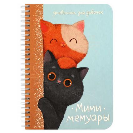 Личный дневник для девочек А5 40 л. Ф+ "Любопытные коты"