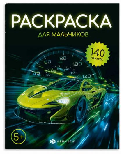 Раскраска с наклейками А4 Ф+ "Для мальчиков" 