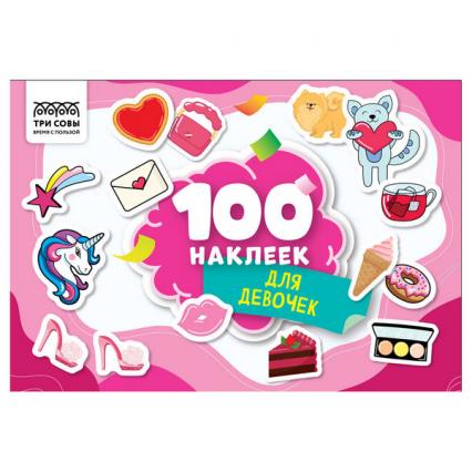 Альбом наклеек 100 шт. Три совы "Для девочек"