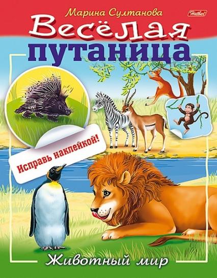 Книжка с наклейками А5 Х Веселая путаница "Животный мир"