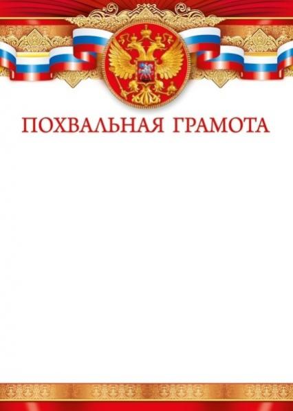 Похвальная грамота