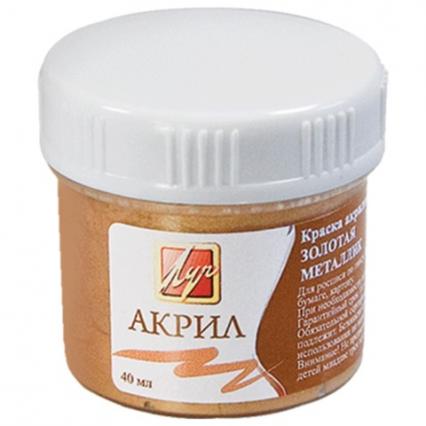 Акрил худож. 40 мл ЛУЧ античное золото